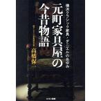  изначальный блок мебель магазин. сейчас прошлое история Yokohama Classic мебель * Daniel. .../ высота . гарантия один ( автор )