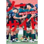 ノーサイド 勝敗の先にあるもの/村上晃一(著者)