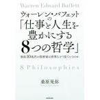 ウォーレン・バフェットの「仕事と人生を豊かにする8つの哲学」 資産10兆円の投資家は世界をどう見ているの