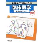 臨床医学 疾病の成り立ち 第3版 栄養科学イラストレイテッド/田中明(編者),藤岡由