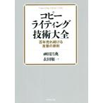 コピーライティング技術大全 百年売れ続ける言葉の原則/?田昌典(著者),衣田順一(著者)