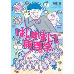 はじめまして病理学/市原真(著者)