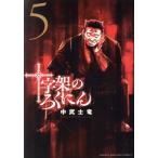 十字架のろくにん(5) KCDX/中武士竜(著者)