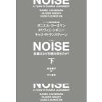 NOISE(下) 組織はなぜ判断を誤るのか？/ダニエル・カーネマン(著者),オリヴィエ・シボニー(著者