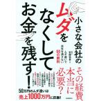 小さな会社のムダをなくしてお金を残す！ ムダ遣いで会社を潰さない60の鉄則/安藤祐貴(著者)