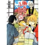 働かないふたり(24) バンチC/吉田覚(著者)