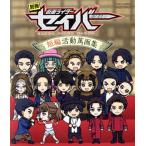 別冊 仮面ライダーセイバー 短編活動萬画集(Blu-ray Disc)/石ノ森章太郎(原作),内藤秀一郎,