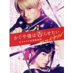 かぐや様は告らせたい　〜天才たちの恋愛頭脳戦〜　ファイナル（豪華版）／平野紫耀,橋本環奈,佐野勇斗,浅川梨奈,堀田真由,影山優佳,河合勇