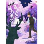巡査さんと超能力者の謎 英国ひつじの村 6 コージーブックス/リース・ボウエン(著者),田辺千幸