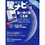 月刊 星ナビ(2022年1月号) 月刊誌/KADOKAWA