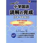 啓明館が紡ぐ小学国語読解の完成 5年・6年向け/株式会社さなる教材研究室(編者),啓明館(監修)