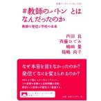 #教師のバトンとはなんだったのか 教師の発信と学校の未来 岩波ブックレットNo.1056/内田良(著者),