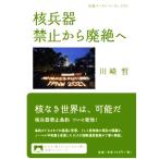 核兵器 禁止から廃絶へ 岩波ブックレットNo.1055/川崎哲(著者)