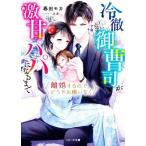 離婚するので、どうぞお構いなく 冷徹御曹司が激甘パパになるまで ベリーズ文庫/春田モカ(著者),　