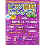  фортепьяно новейший хит *songs(2022) звук название kana есть /.... организовать SHINKO MUSIC MOOK/sinko- музыка *enta