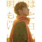 明日はもっといい日になる/ともやん(著者)