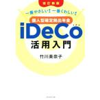 個人型確定拠出年金iDeCo活用入門 改訂新版 一番やさしい！一番くわしい！/竹川美奈子(著者)
