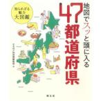 地図でスッと頭に入る 47都道府県 知られざる魅力大図鑑/なるほど知図帳編集部(編者)