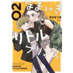 なまいきリトルプリンス(02) ジュールC/市川なつを(著者)　