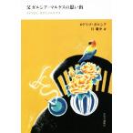 父ガルシア=マルケスの思い出 さよ�