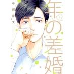年の差婚(5) Only Lips C/中間淳生(著者)