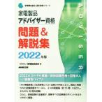 家電製品アドバイザー資格 問題&解説集(2022年版) 家電製品協会認定資格シリーズ/家電製品協会　
