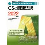 家電製品アドバイザー資格 CSと関連法規(2022年版) 家電製品協会認定資格シリーズ/家電製品協会(