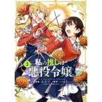 私の推しは悪役令嬢。(3) 百合姫C/青乃下(著者),いのり。(原作),花ヶ田(キャラクタ