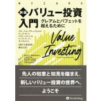 バリュー投資入門 新版 グレアムとバフェットを超えるために ウィザードブックシリーズ/ブルース・C.グ