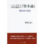 バイト学生と下層労働者の『資本論』 脱炭素の虚妄/野原拓(著者)