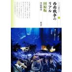 西南戦争のリアル 田原坂 シリーズ「遺跡を学ぶ」153/中原幹彦(著者)