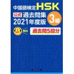 中国語検定 HSK公式過去問集 3級(2021年度版)/中国教育部中外語言交流合作中心(著者),ス