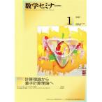  математика семинар (2022 год 1 месяц номер ) ежемесячный журнал / Япония критика фирма 