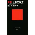 激動日本左翼史 学生運動と過激派1960-1972 講談社現代新書2643/池上彰(著者),佐藤優(著者)