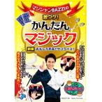 マジシャンBAZZIの激ウケ！かんたんマジックおもしろ手品でサプライズ！ 新版 まなぶっく/BAZZI(監修)　