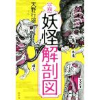 空想 妖怪解剖図/天野行雄(著者)