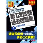 中小企業診断士 最速合格のための第1次試験過去問題集 2022年度版(1) 企業経営理論/TAC中小企業