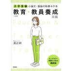 大学受験 小論文・面接の時事ネタ本 教育・教員養成系編 三訂版/渡辺研(著者)　