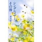 シングルマザー、その後 集英社新書ノンフィクション1095N/黒川祥子(著者)　