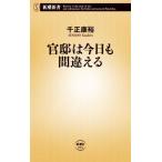 官邸は今日も間違える 新潮新書934/千正康裕(著者)