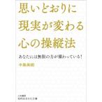 思いどおりに現実が変わる心の操縦法 知的生きかた文庫/中島英樹(著者)
