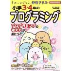 小学3・4年のプログラミング すみっコぐらし学習ドリル 新学習指導要領対応 プログラミングの考　