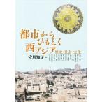  город из шнурок .. запад Азия история * общество * культура Азия ..264/. река ..( сборник человек )