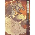 百竜災禍秘録 モンスターハンターライズ公式設定資料集/ニンテンドードリーム編集部(編著)