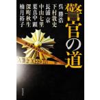 警官の道／アンソロジー(著者),呉勝浩(著者),下村敦史(著者),中山七里(著者),長浦京(著者),葉真中顕(著者),深町秋生(著者),柚月裕子(著者)