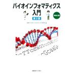 バイオインフォマティクス入門 第2版 学会公認/日本バイオインフォマティクス学会(編者)