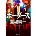 ボーダーズ 集英社文庫/堂場瞬一(著者)