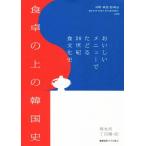  обеденный стол. сверху. Корея история .... меню ....20 век еда культура история /.. река ( автор ), шт рисовое поле .( перевод человек )