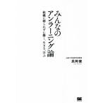 みんなのアンラーニング論 組織に縛られずに働く、生きる、学ぶ/長岡健(著者)