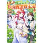 チートなタブレットを持って快適異世界生活(5)/ちびすけ(著者)　